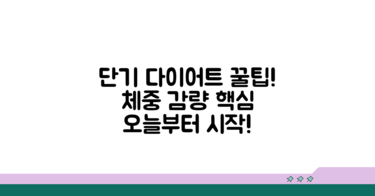단기 집중! 식단 관리 핵심 가이드