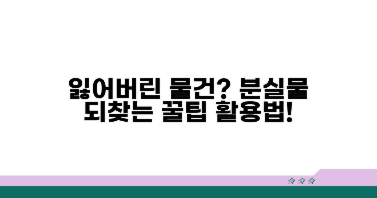 분실물 되찾기 위한 팁과 활용법