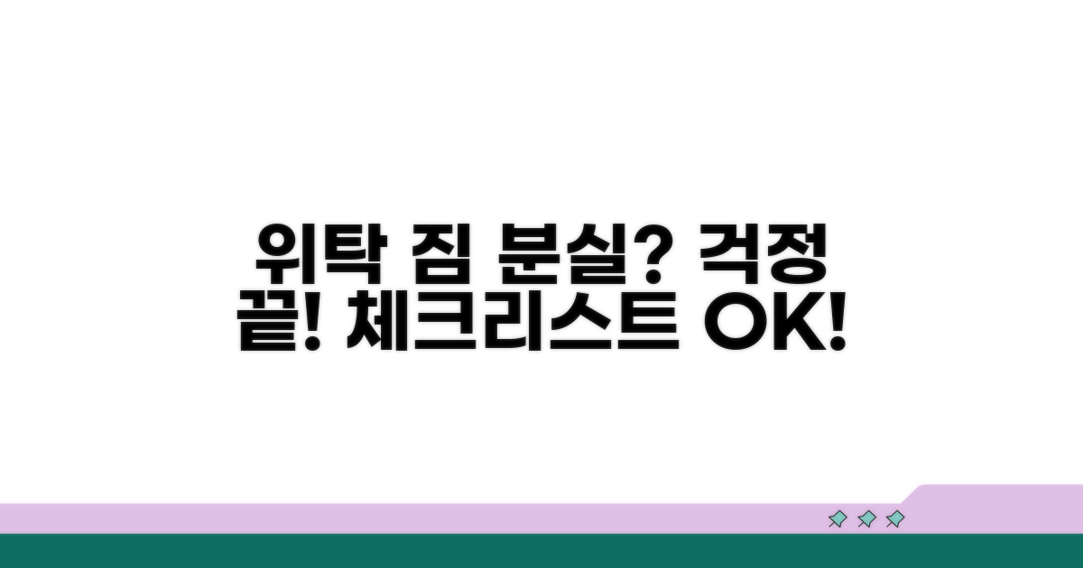 위탁 짐 분실 대비 체크리스트
