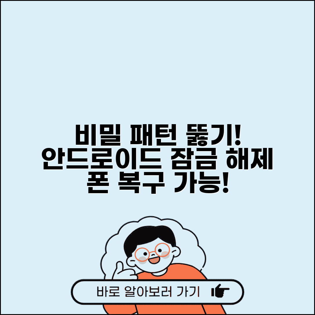 휴대폰 패턴 비밀번호 해제 | 안드로이드 패턴 잠금 우회하고 스마트폰 접근 복구