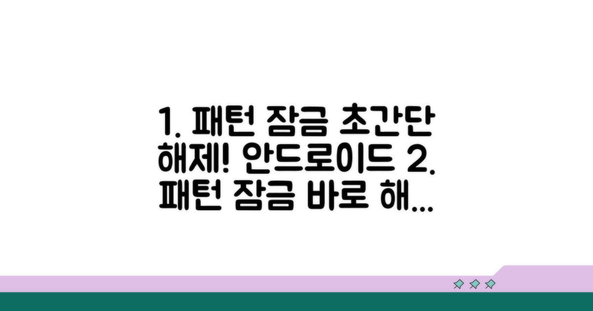 안드로이드 패턴 잠금 해제 방법