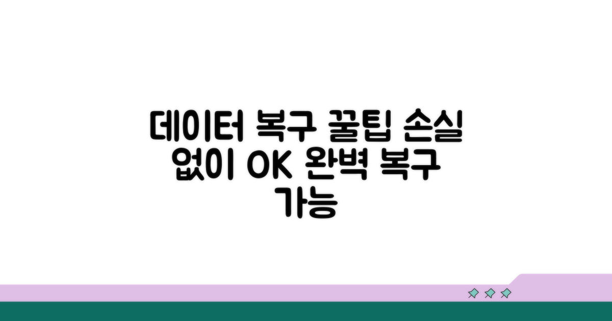 데이터 손실 없이 복구하는 꿀팁