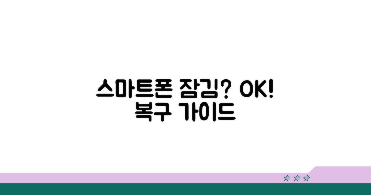 스마트폰 접근 복구 절차 완벽 안내