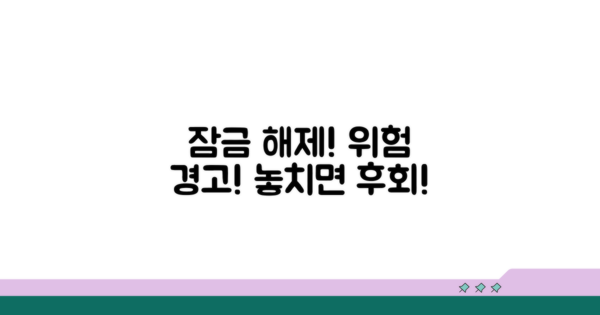 주의해야 할 잠금 해제 위험 요소