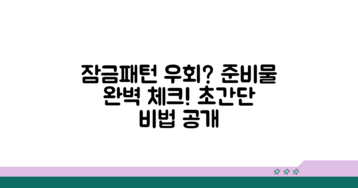 잠금 패턴 우회하기 위한 준비 사항