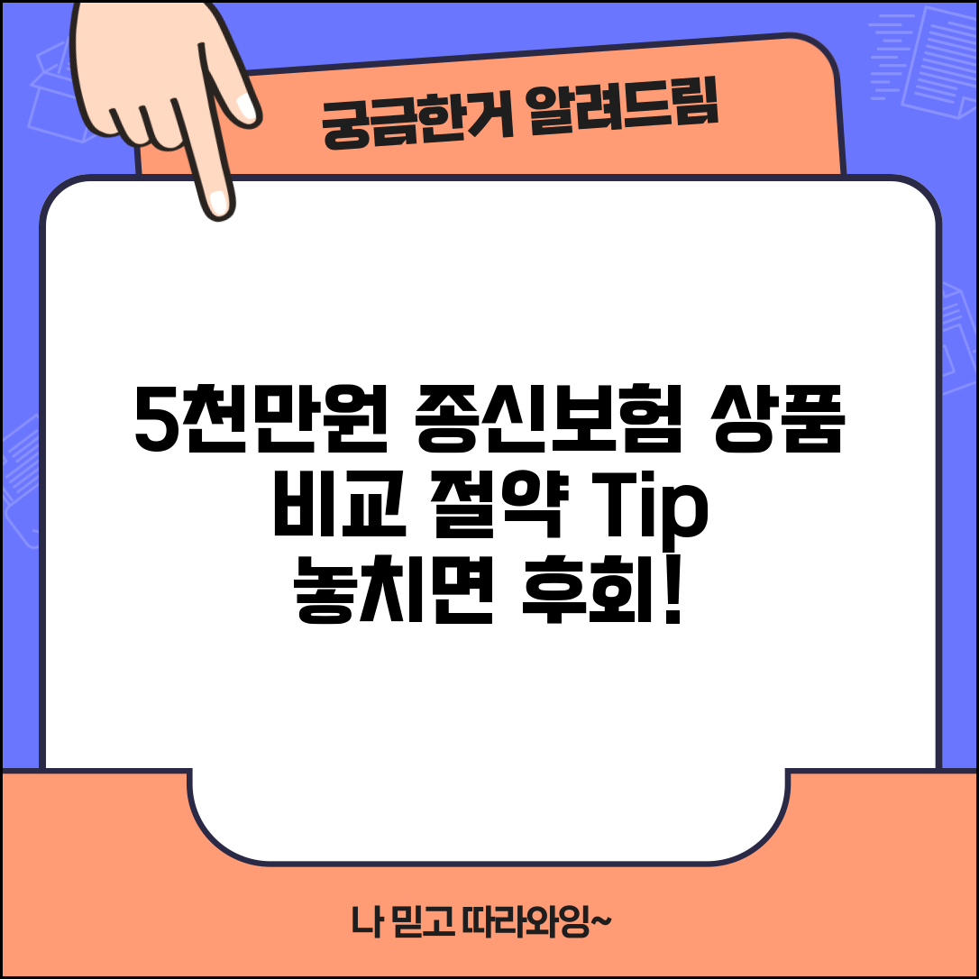 5000만원 종신보험 | 종신보험 상품 비교 | 보험료 절약 방법