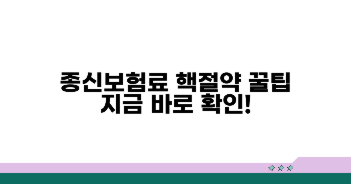 종신보험료 절약 꿀팁 모음