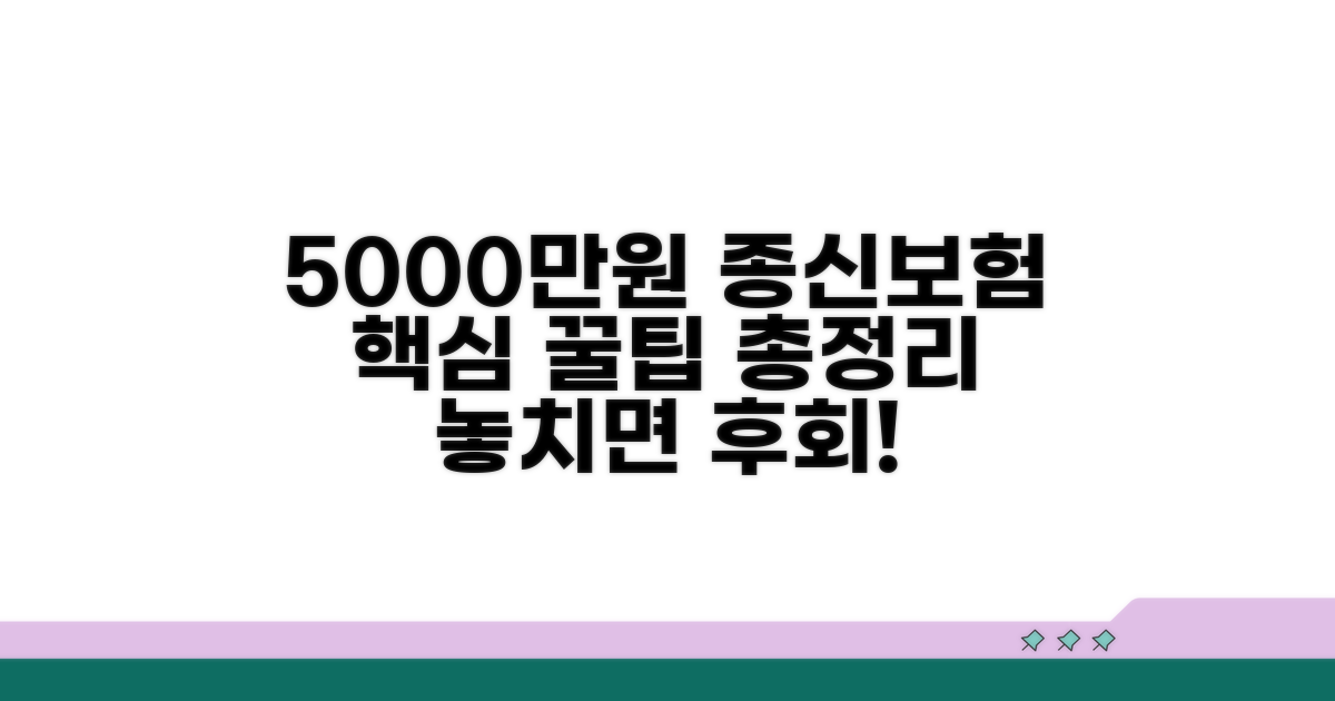 5000만원 종신보험 핵심 비교