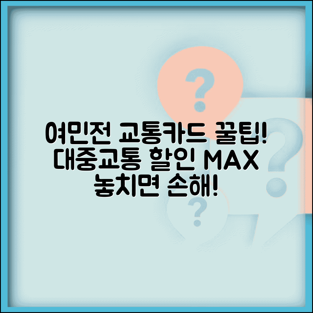 여민전 교통카드 연동 | 대중교통 요금할인 완벽 활용법