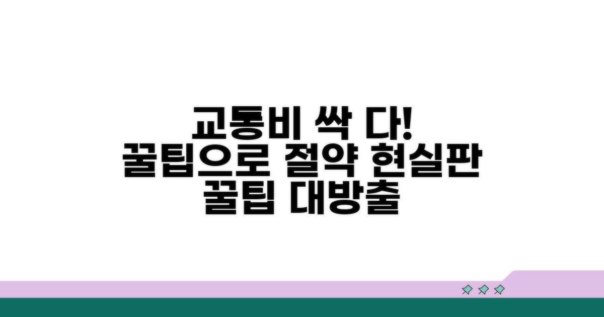 추가 꿀팁으로 교통비 아끼기
