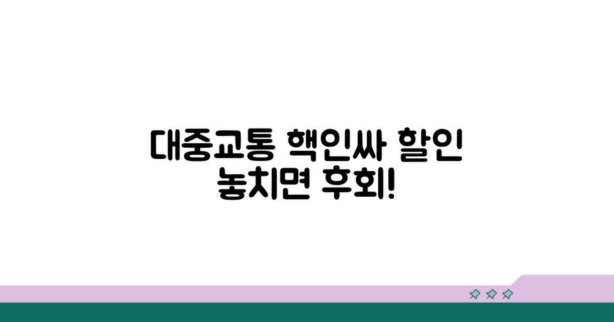 대중교통 요금 할인 혜택 확인