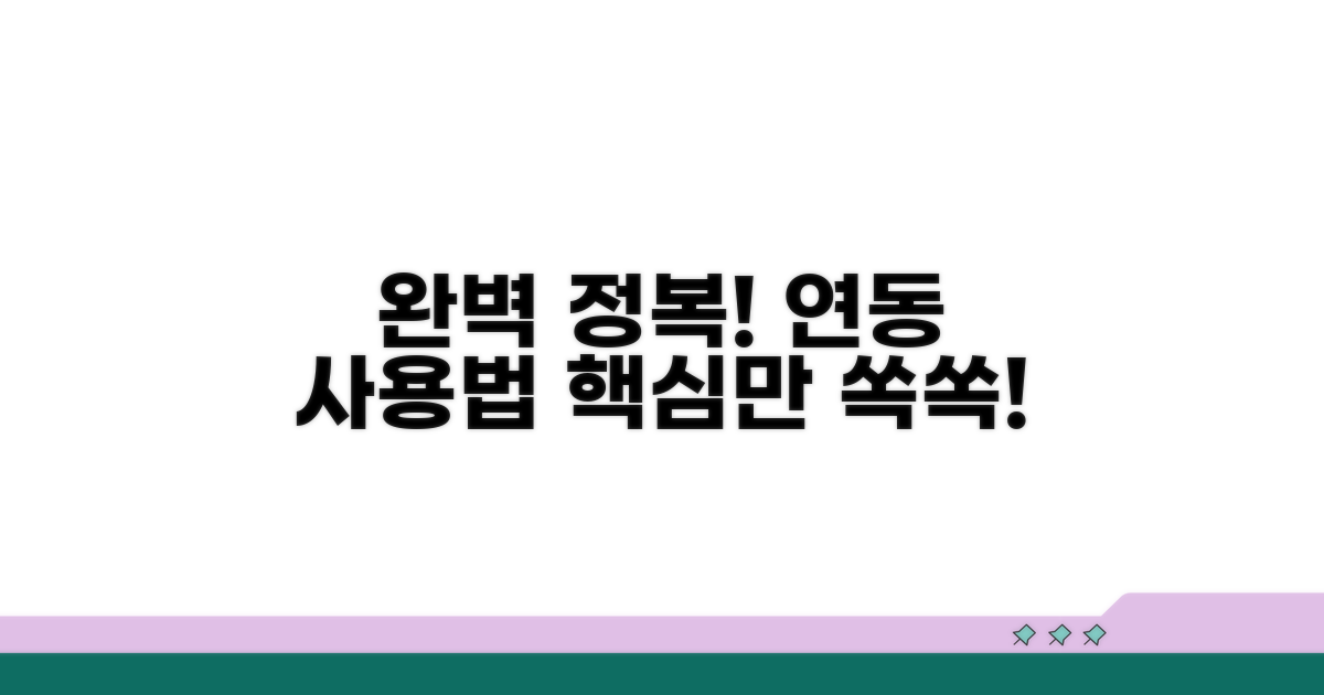 연동 절차와 사용법 완전 정복