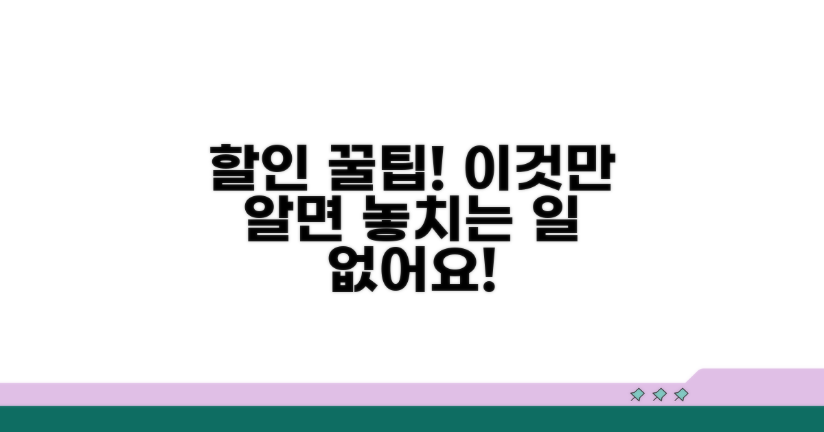 할인 놓치는 실수 피하기