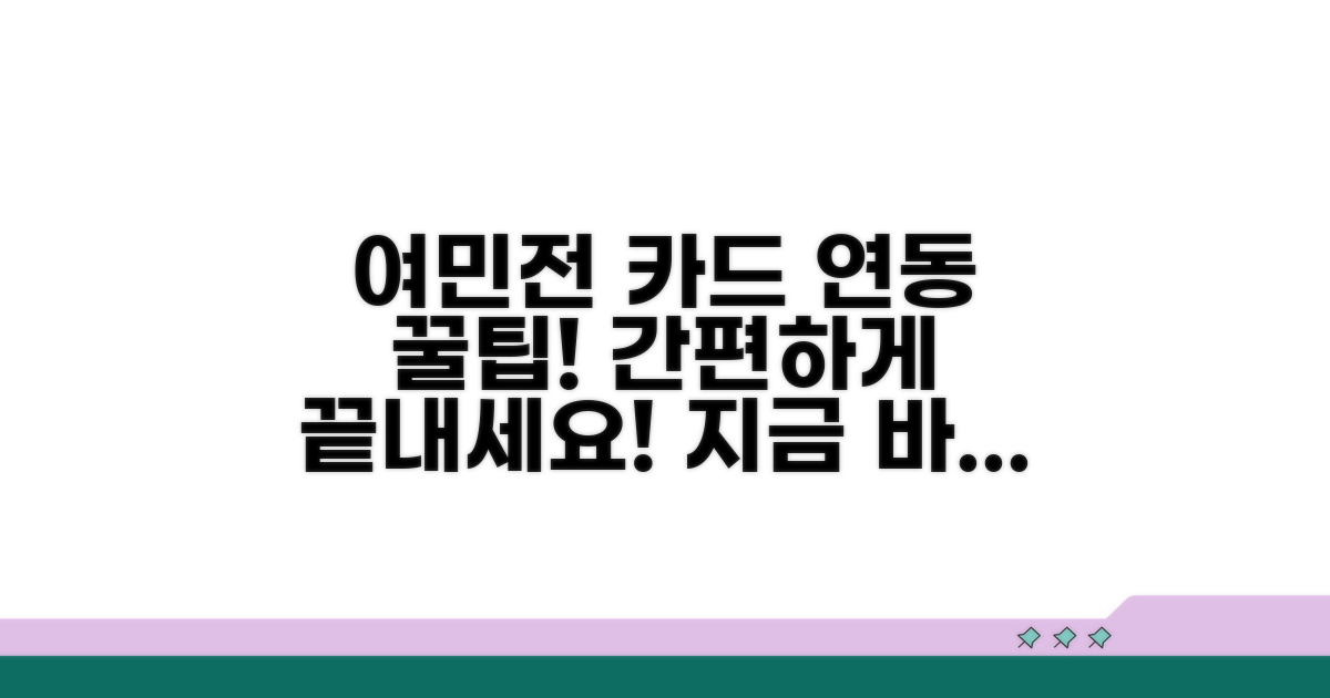 여민전 교통카드 연동 방법