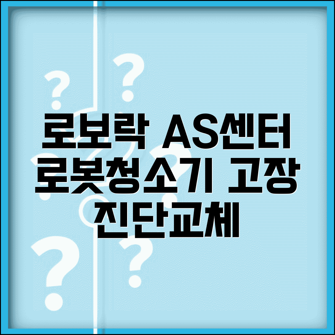 로보락 AS센터 로봇청소기 전문 | 샤오미 로보락 청소기 고장 진단과 부품 교체 서비스