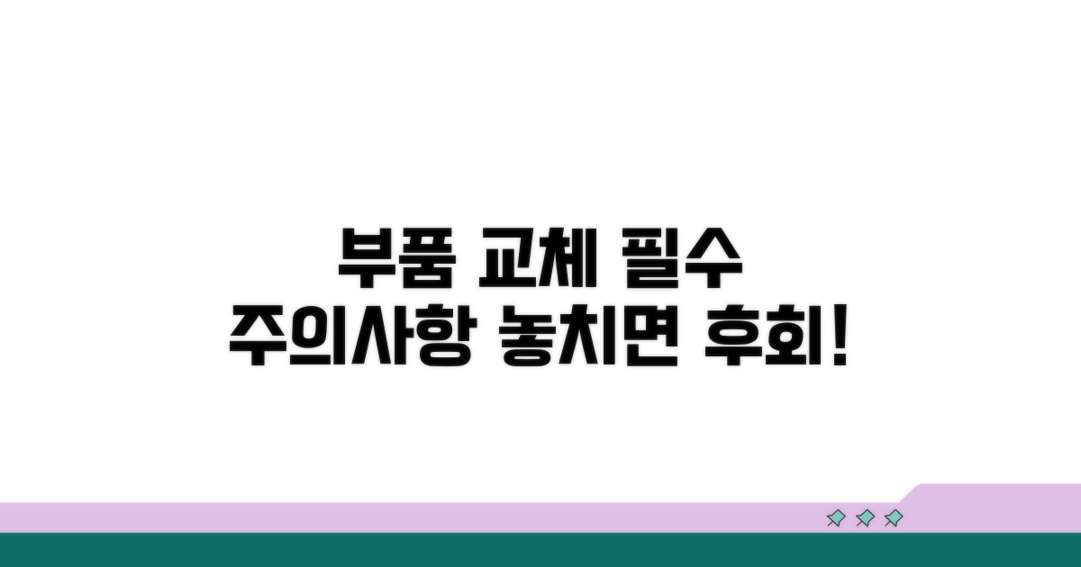 부품 교체 시 주의사항 완벽 안내