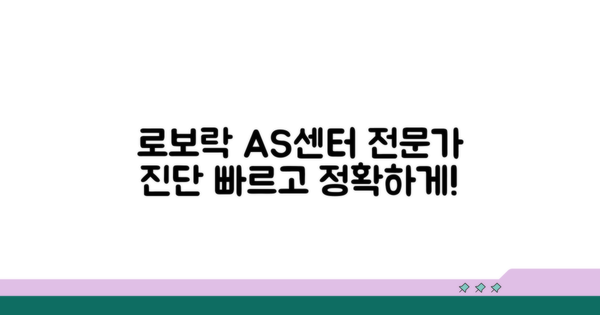 로보락 AS센터 전문가 진단