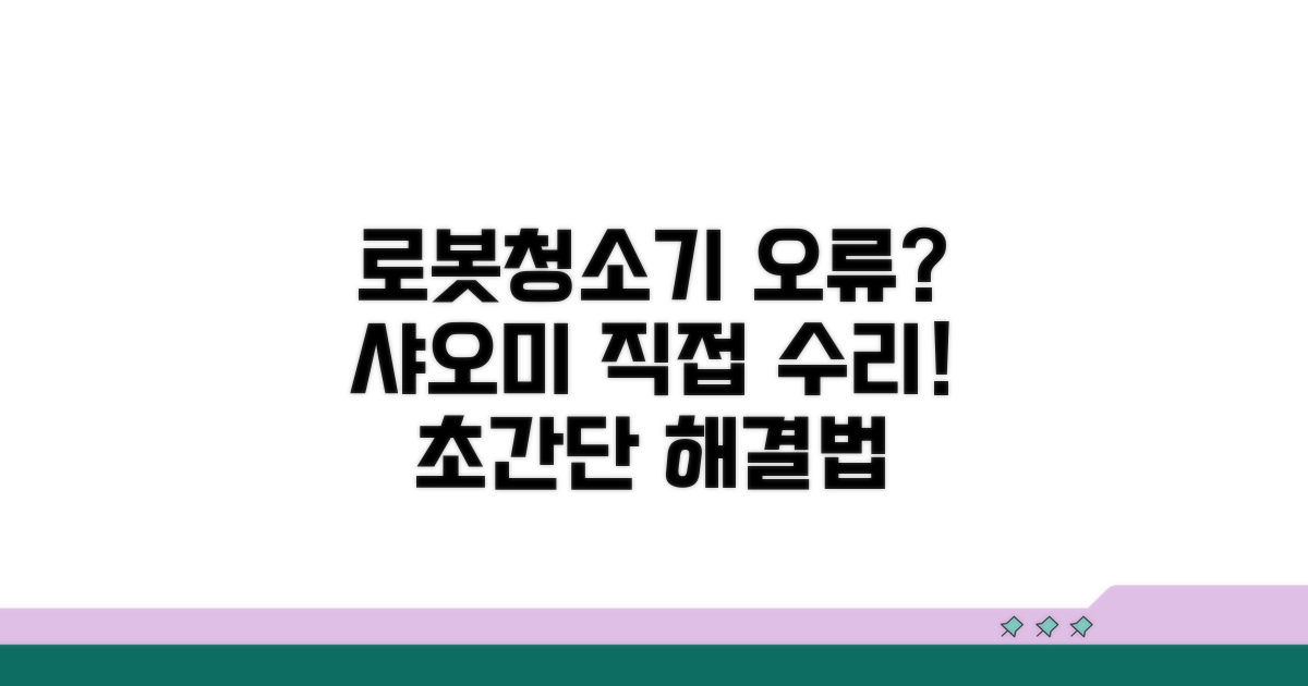 샤오미 로봇청소기 수리 방법