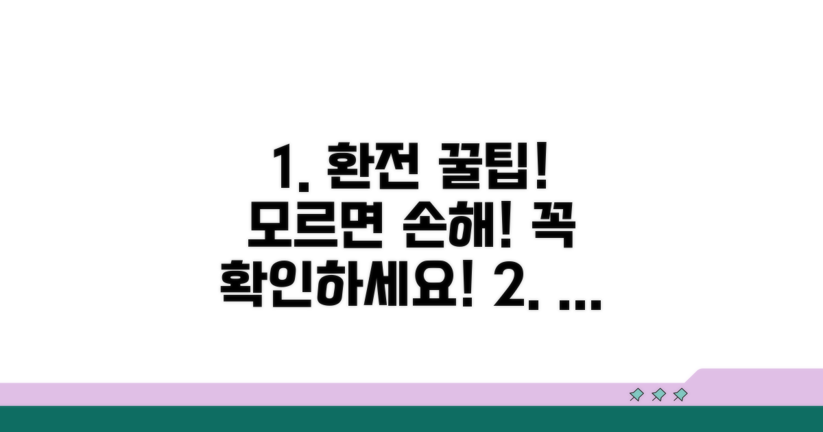 환전 전 꼭 알아야 할 주의사항