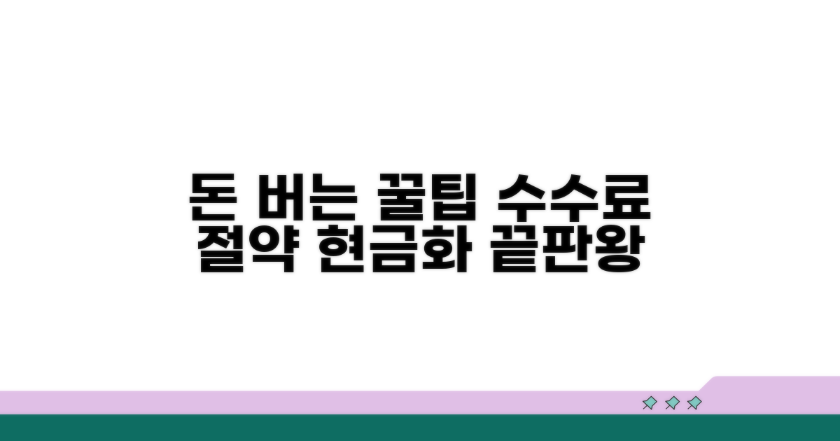 수수료 절약 꿀팁과 현금화 방법