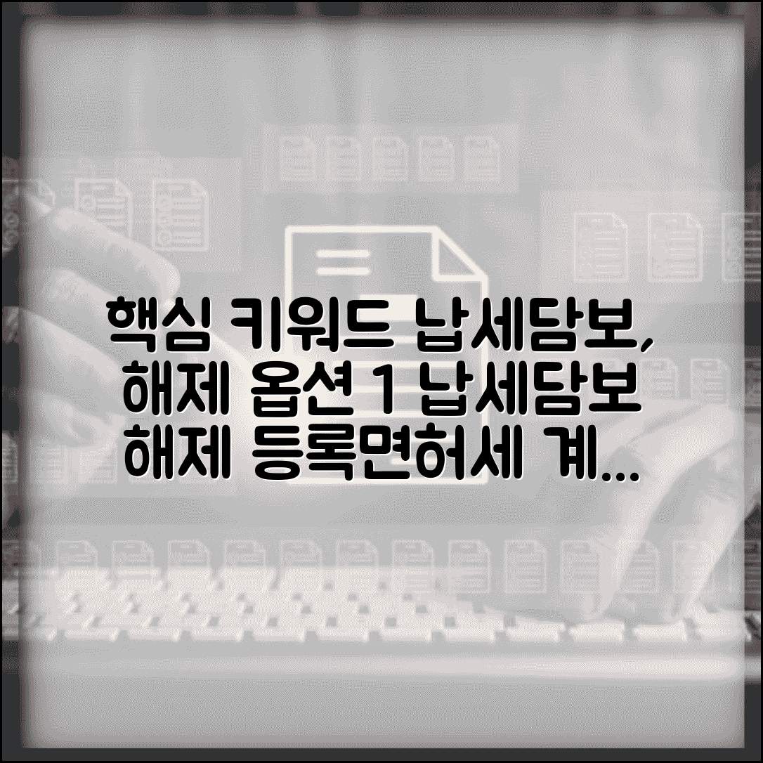 납세담보 해제 절차 | 납세담보해제 등록면허세 계산