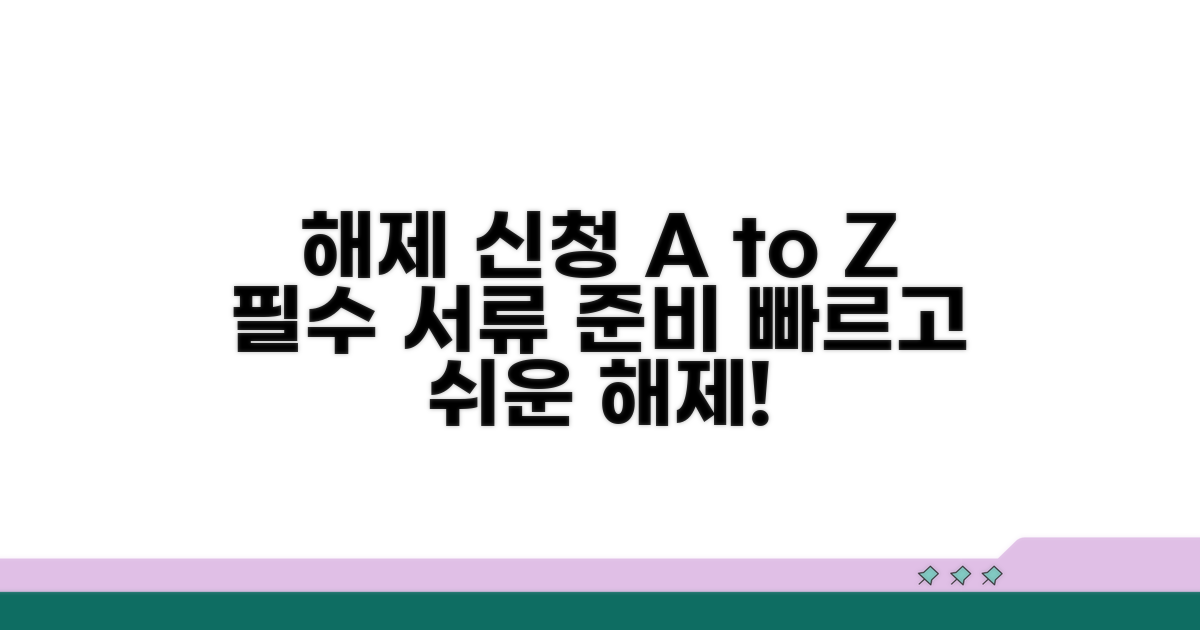 해제 신청 조건 및 필요 서류