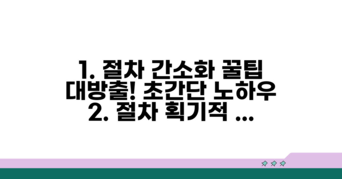절차 간소화 꿀팁 모음