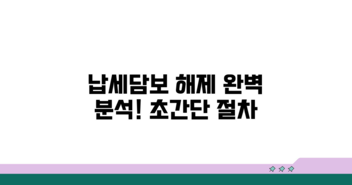 납세담보 해제 절차 완벽 분석