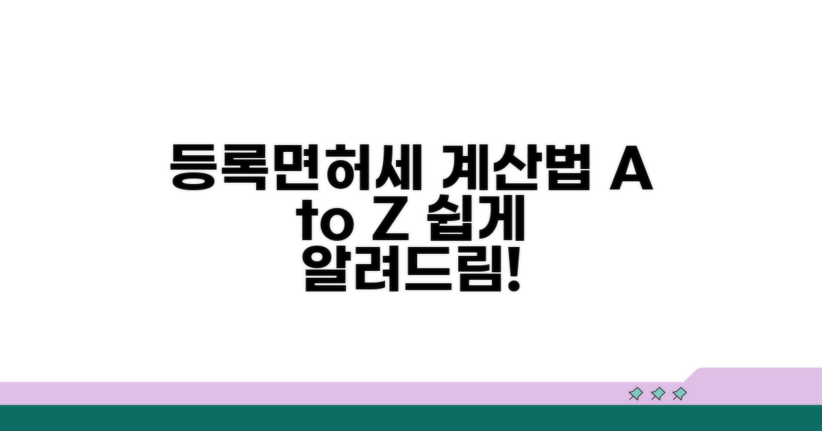 등록면허세 계산 방법 알아보기