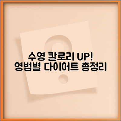 수영 영법별 칼로리 소모표와 수영 다이어트 완벽 가이드 총정리