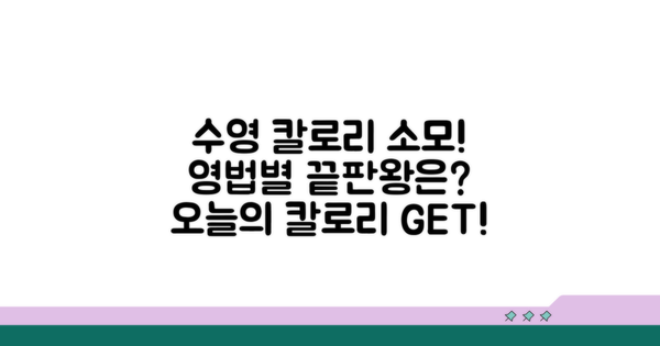 수영 영법별 칼로리 소모량 비교