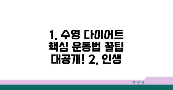 수영 다이어트 성공을 위한 운동법