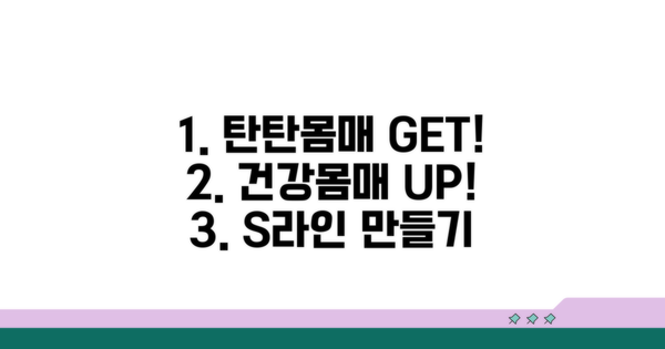 건강하고 탄탄한 몸매 만들기