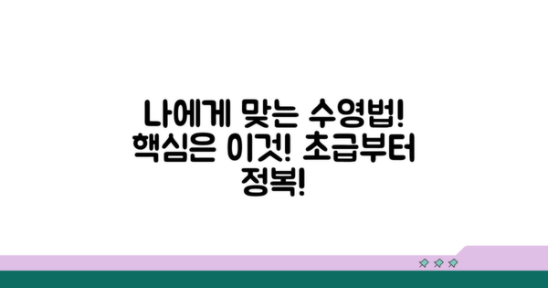 나에게 맞는 수영 영법 선택하기