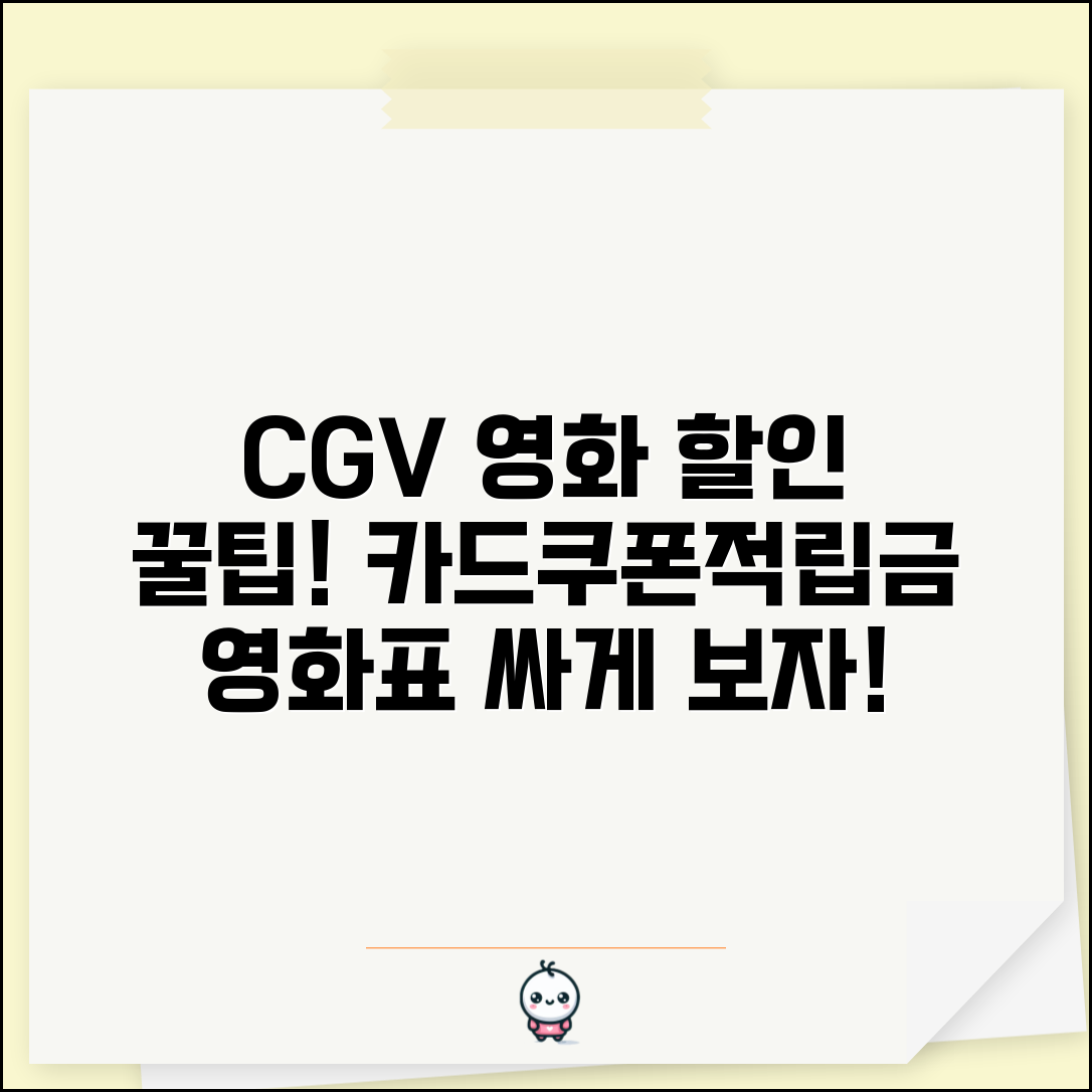 CGV 영화표 할인받는 법 | CGV 영화관람료 할인카드 쿠폰 적립금 총정리