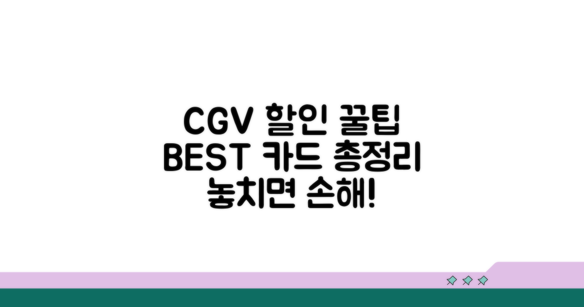 CGV 할인카드 혜택 총정리