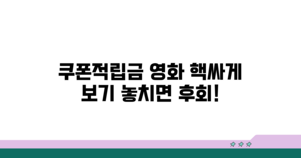 쿠폰과 적립금으로 영화 싸게 보기