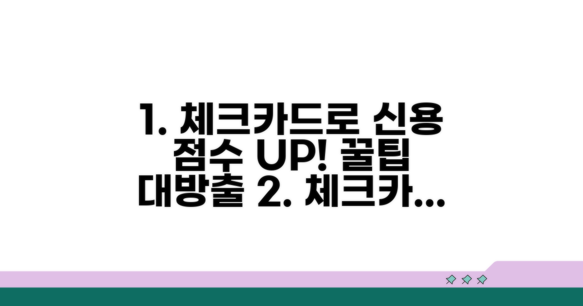 신용 점수 올리는 체크카드 활용법