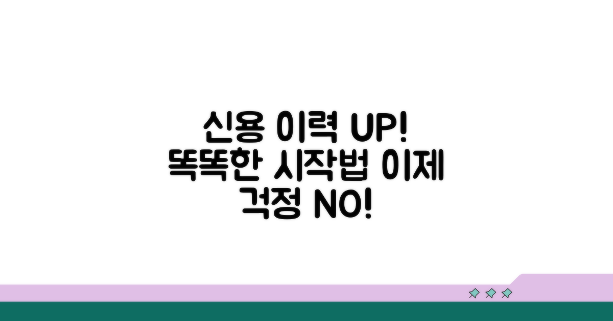 새로운 신용 이력 만드는 똑똑한 방법