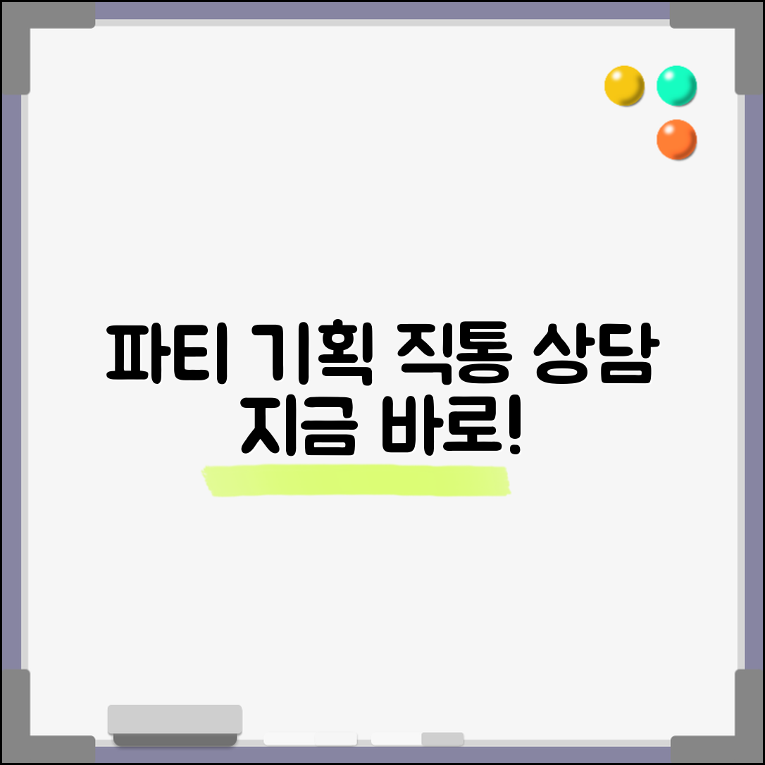 파티 기획업체 전화번호 | 파티 기획 상담 직통번호