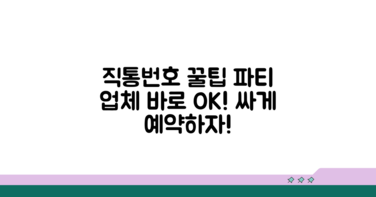 파티 업체 직통번호 확인법