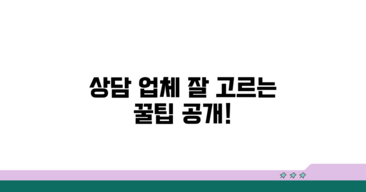 상담받기 좋은 업체 고르는 팁