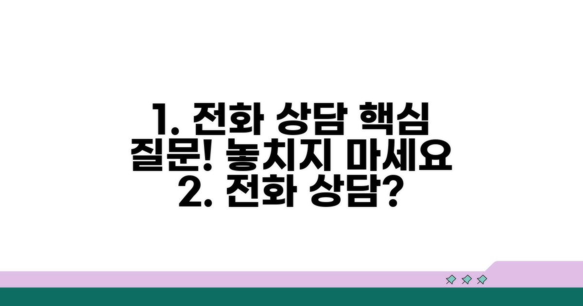 전화 상담 시 꼭 물어볼 것들
