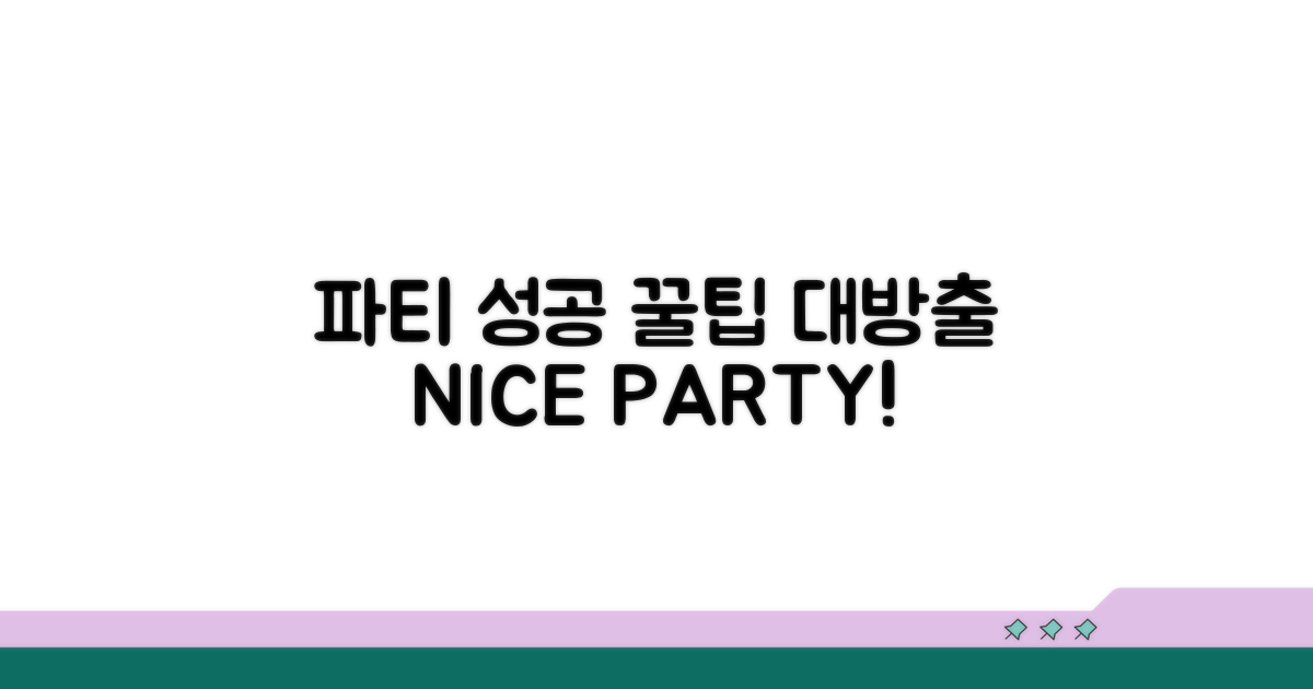 성공적인 파티 기획 꿀팁