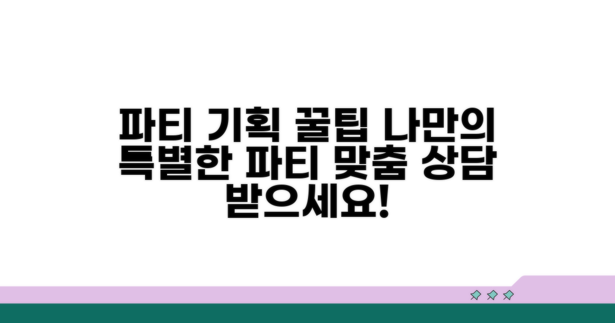 맞춤 파티 기획 상담 노하우