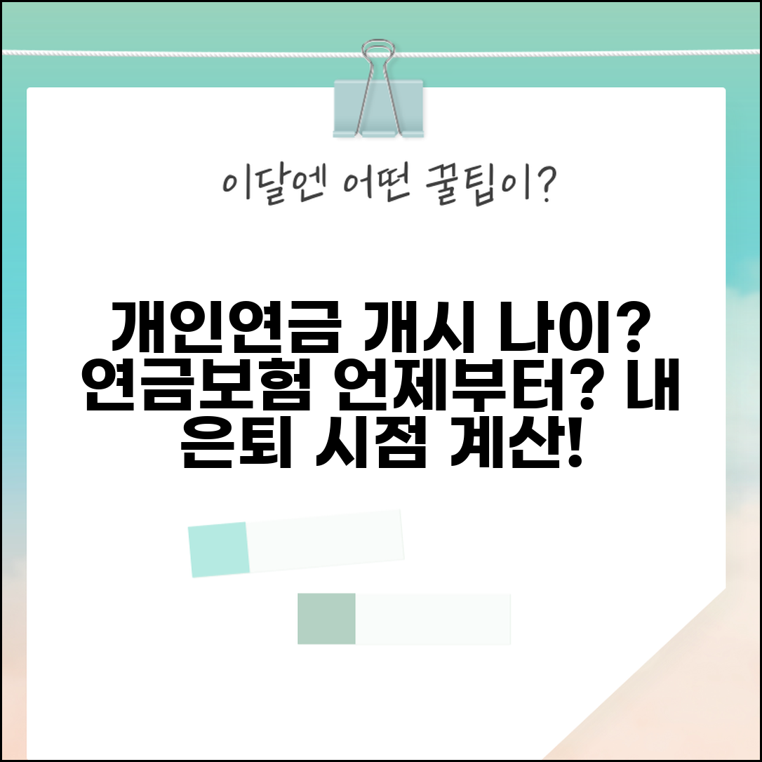 개인연금 수령 나이 몇 세부터 | 개인연금보험 연금 개시 연령