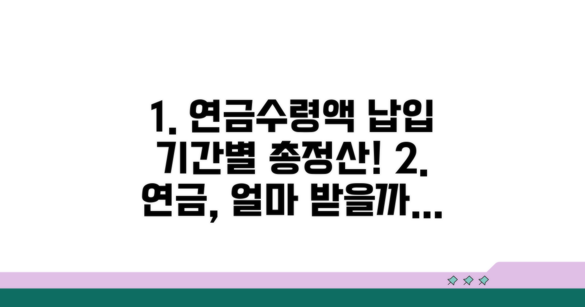 납입 기간별 연금 수령액 비교 분석