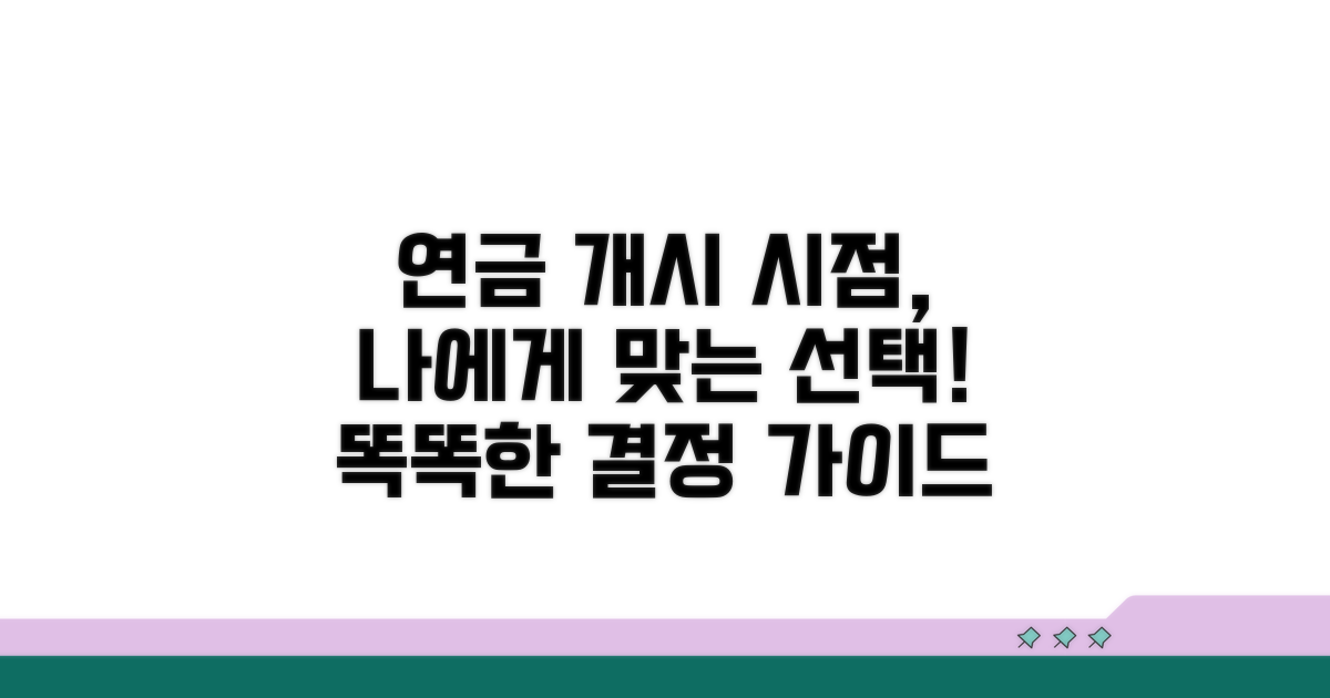 연금 개시 연령, 선택과 결정 가이드