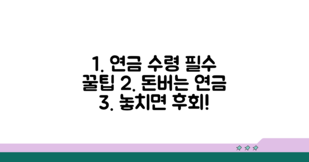 연금 수령 전 꼭 알아야 할 꿀팁