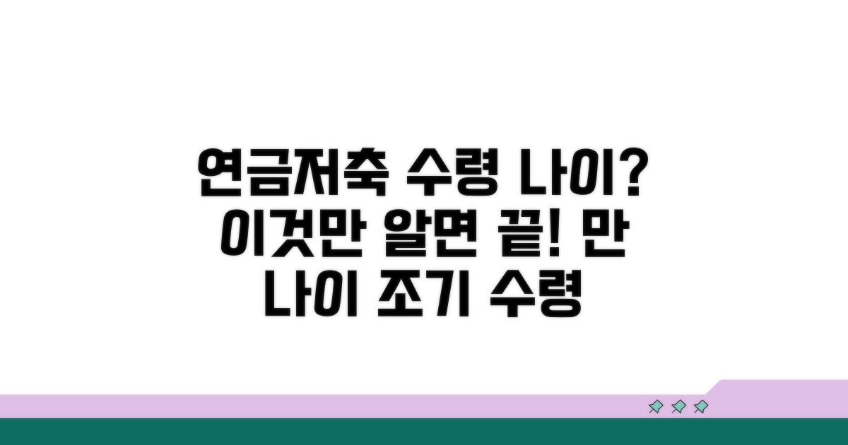 연금저축보험 수령 나이 완전정리